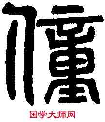 僮,吳禪國山碑 ,書法字典